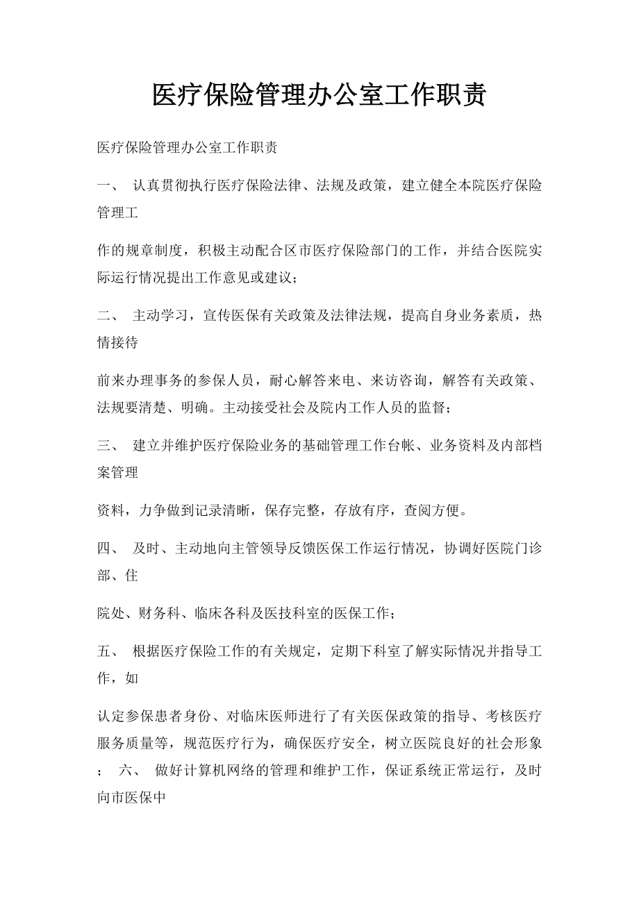 医疗保险管理办公室工作职责.docx_第1页