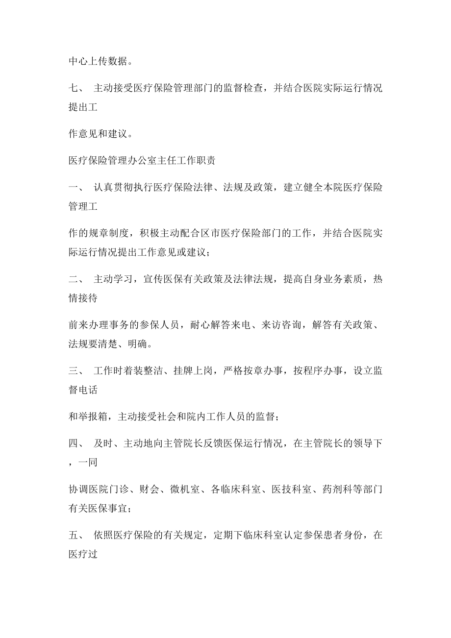 医疗保险管理办公室工作职责.docx_第3页