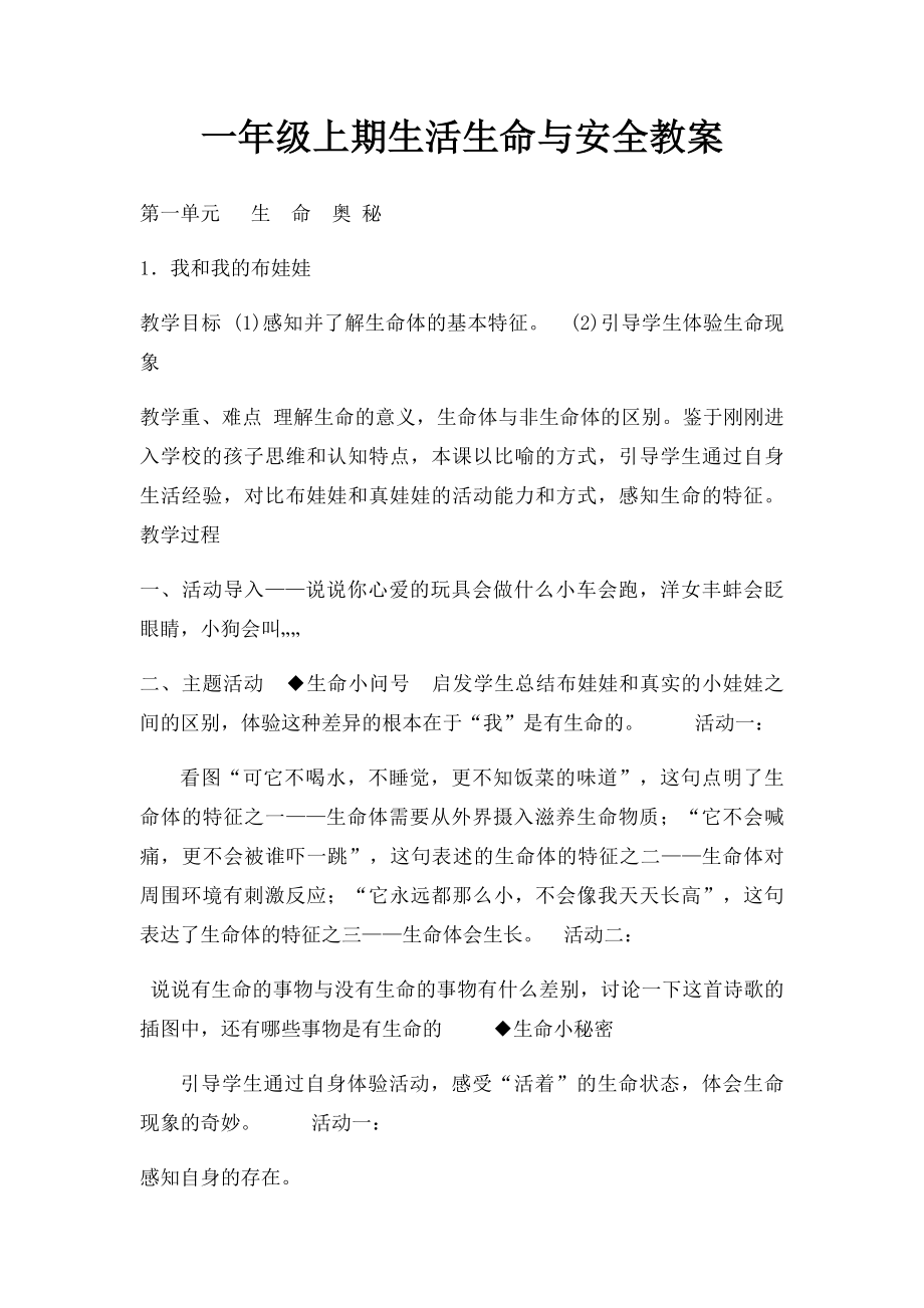 一年级上期生活生命与安全教案.docx_第1页