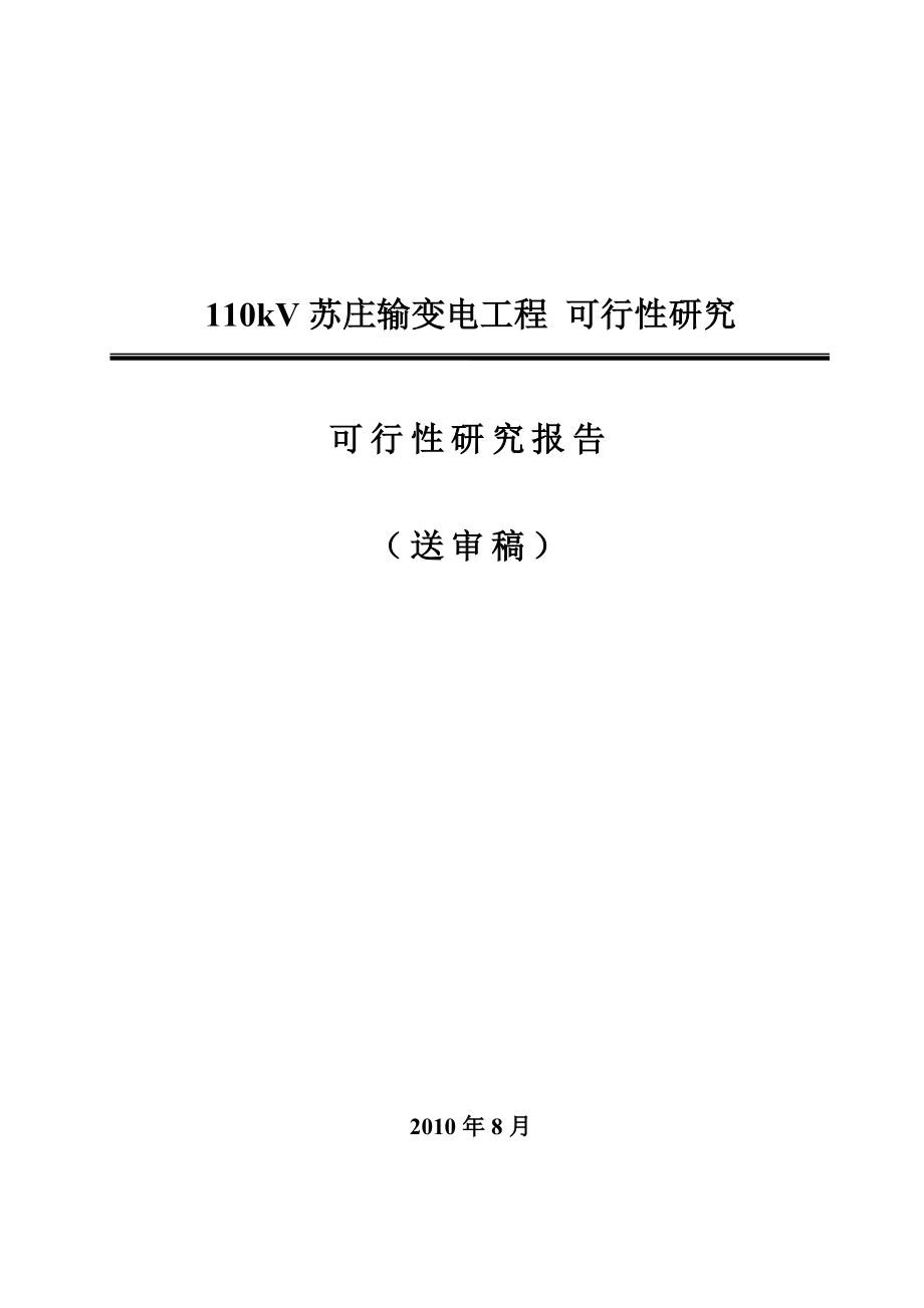 110千伏苏庄输变电工程可行性研究报告1.doc_第1页