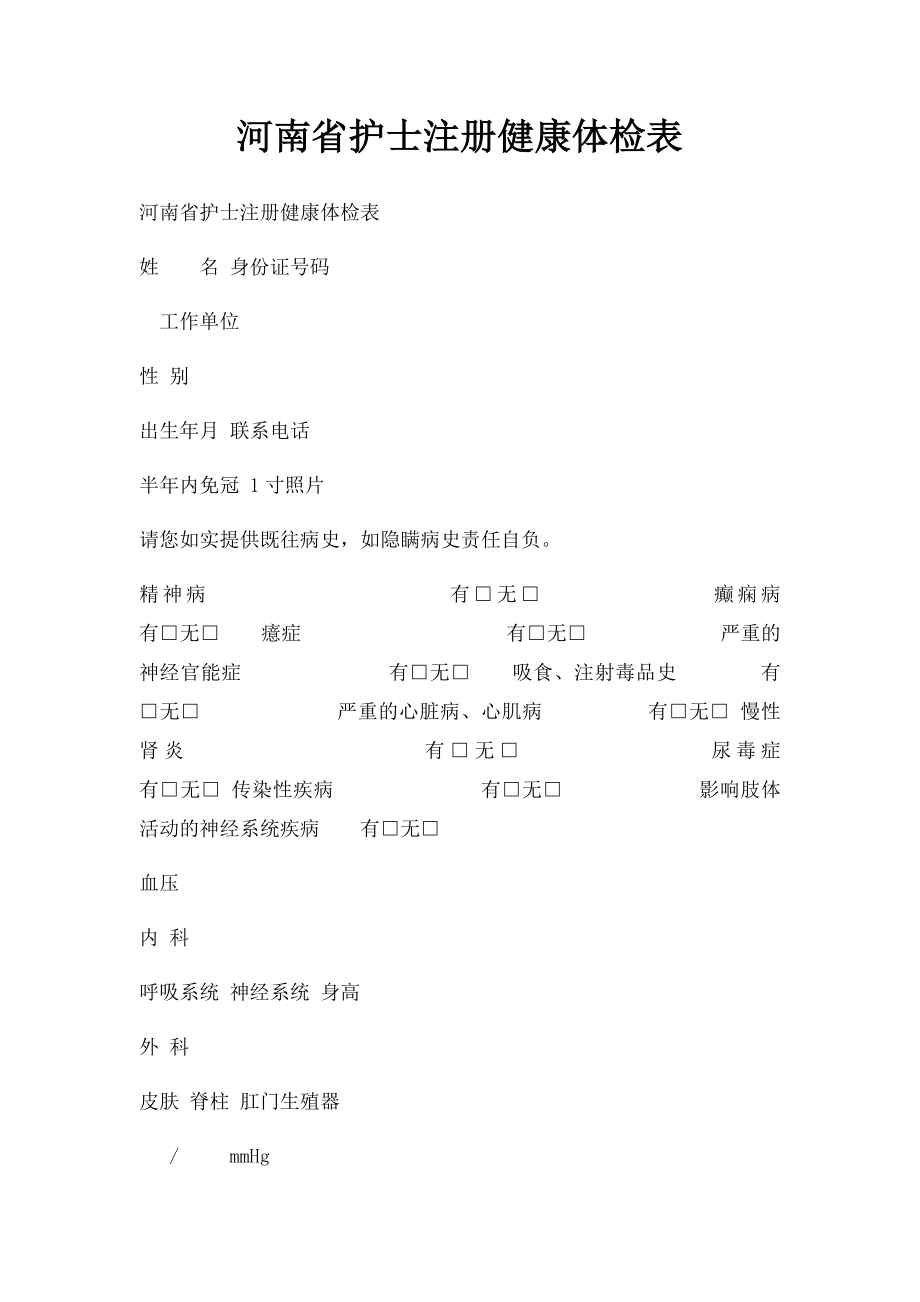 河南省护士注册健康体检表.docx_第1页