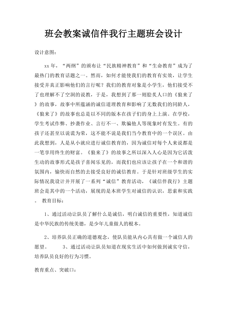 班会教案诚信伴我行主题班会设计.docx_第1页