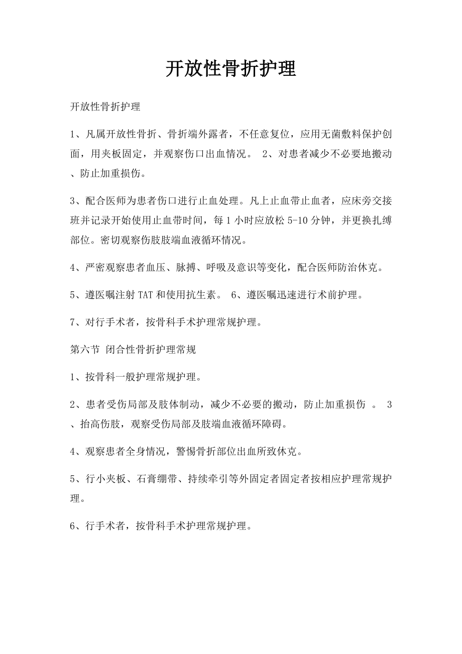 开放性骨折护理.docx_第1页