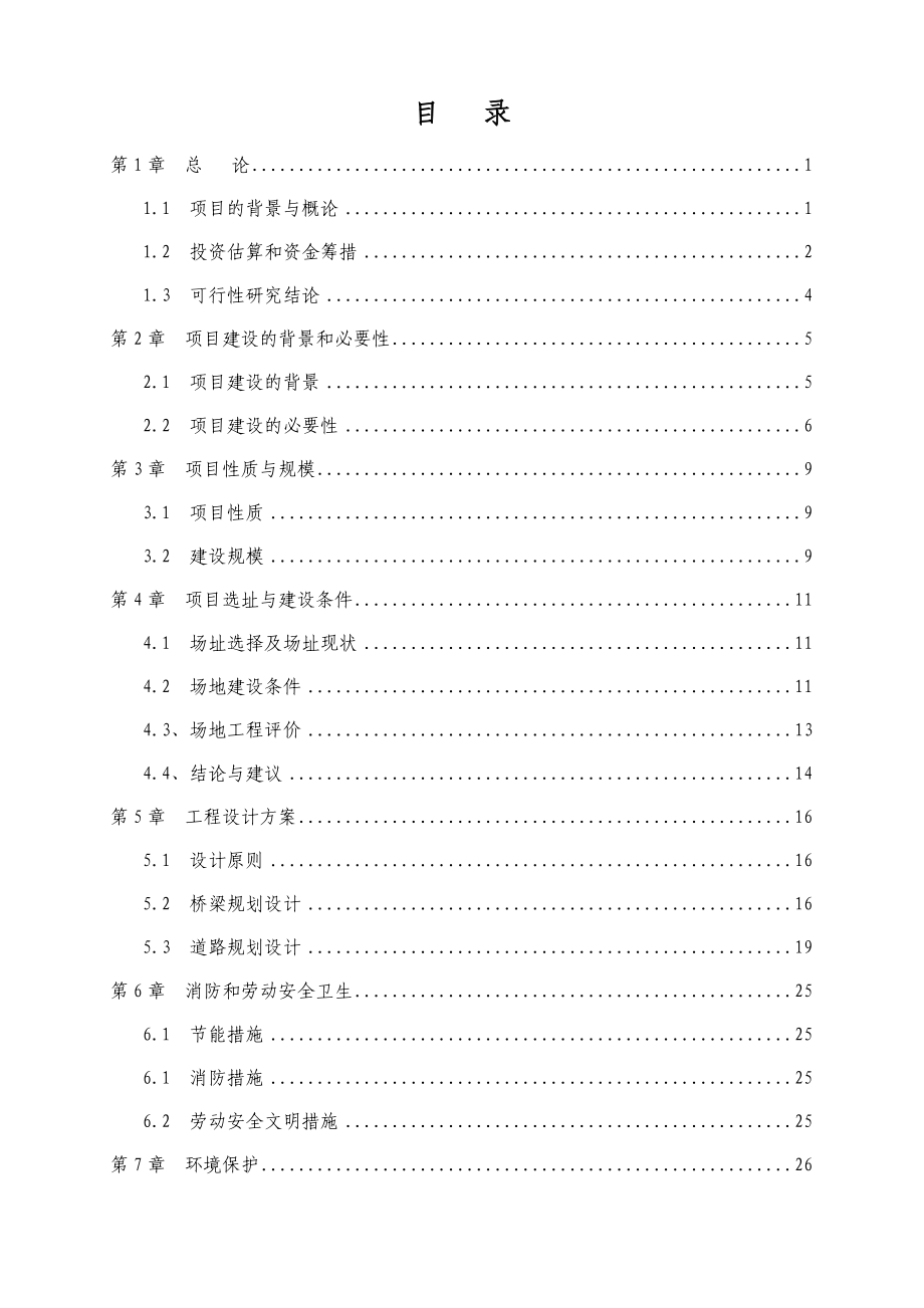 人行天桥建设项目可行性研究报告.doc_第2页