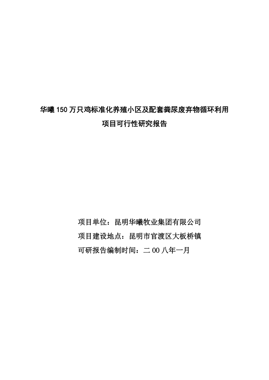 标准化养殖小区及配套粪尿废弃物循环利用项目可行性研究报告.doc_第1页