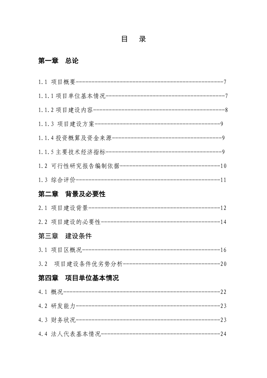 标准化养殖小区及配套粪尿废弃物循环利用项目可行性研究报告.doc_第2页