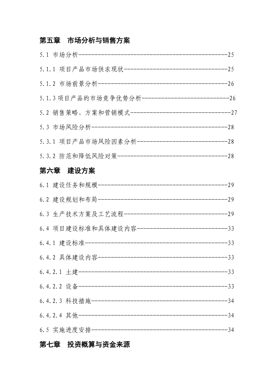 标准化养殖小区及配套粪尿废弃物循环利用项目可行性研究报告.doc_第3页