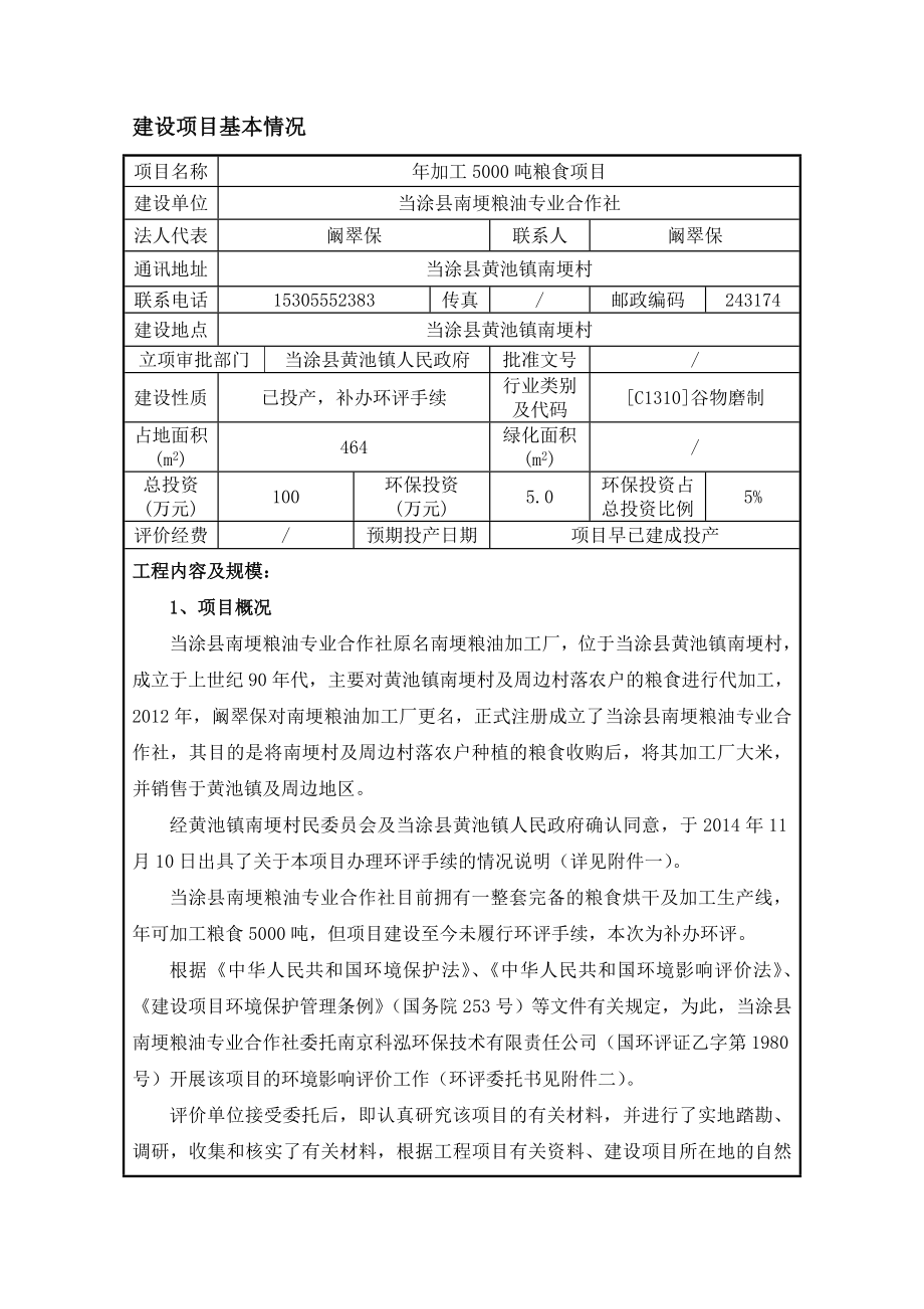 环境影响评价报告公示：《南梗粮油专业合作社加工吨粮食环境影响报告表》审批前公示332环评报告.doc_第3页