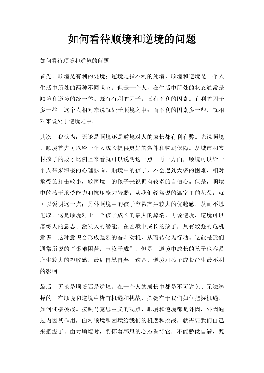 如何看待顺境和逆境的问题.docx_第1页