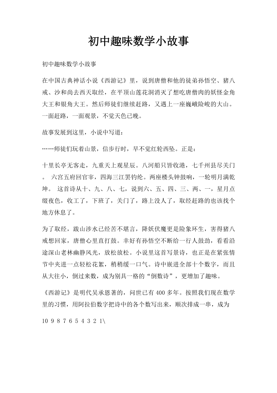 初中趣味数学小故事.docx_第1页