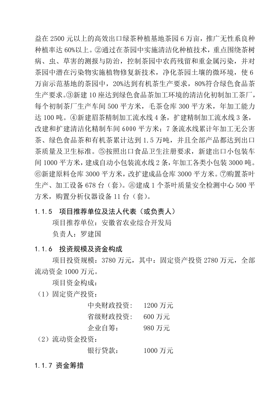 绿茶清洁化生产加工基地建设工程可行性研究报告.doc_第2页