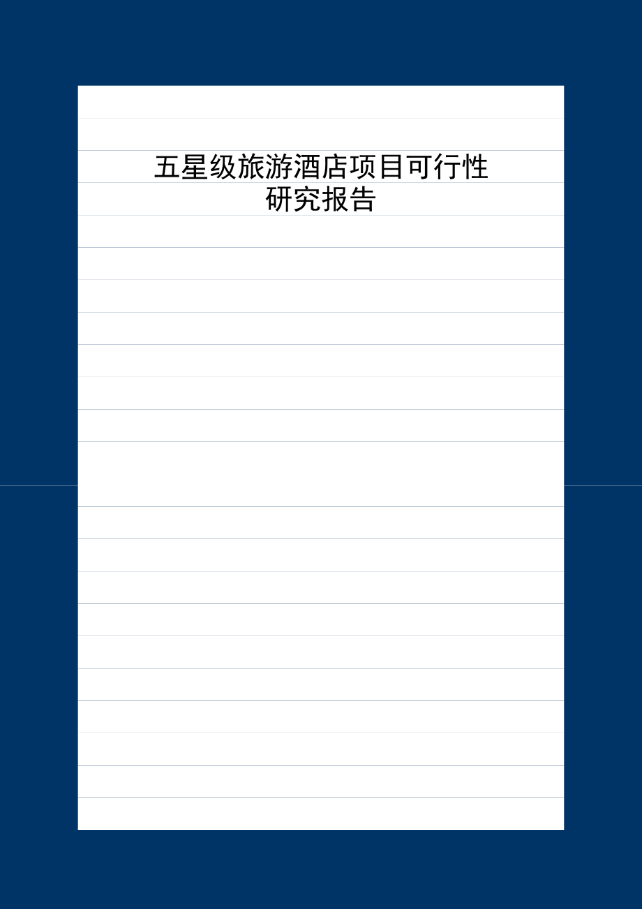五星级旅游酒店项目可行性研究报告.doc_第1页