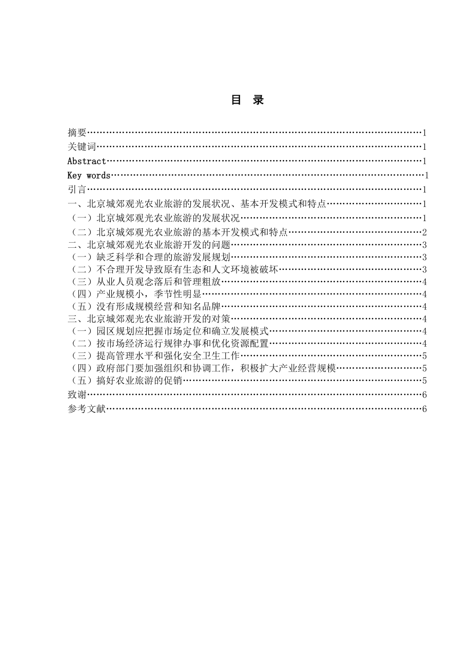 北京城郊观光农业旅游的开发研究.doc_第2页