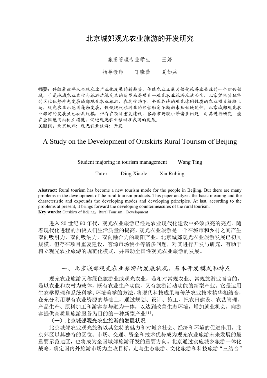 北京城郊观光农业旅游的开发研究.doc_第3页