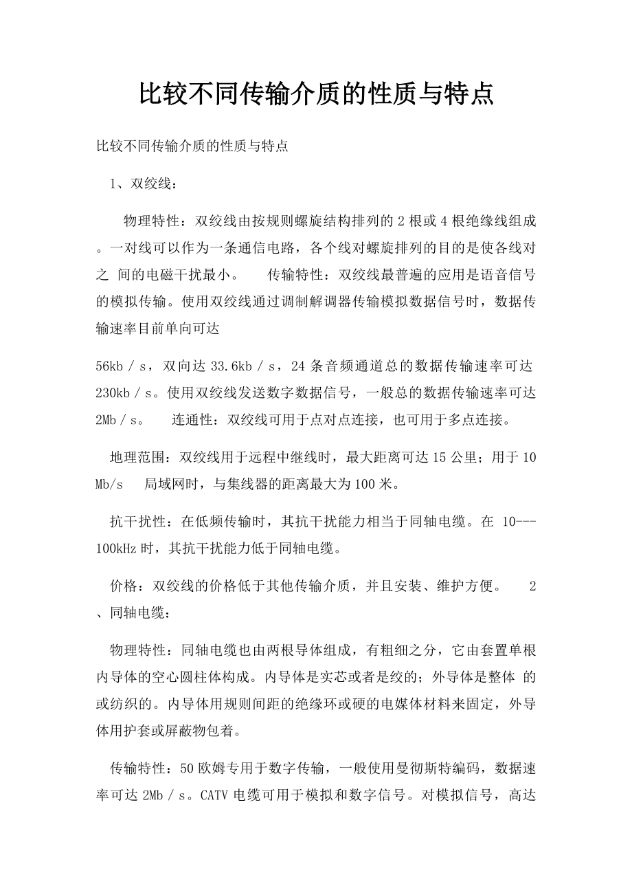 比较不同传输介质的性质与特点.docx_第1页