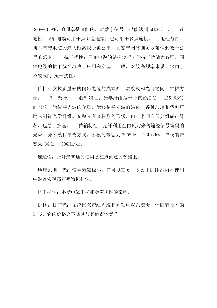 比较不同传输介质的性质与特点.docx_第2页