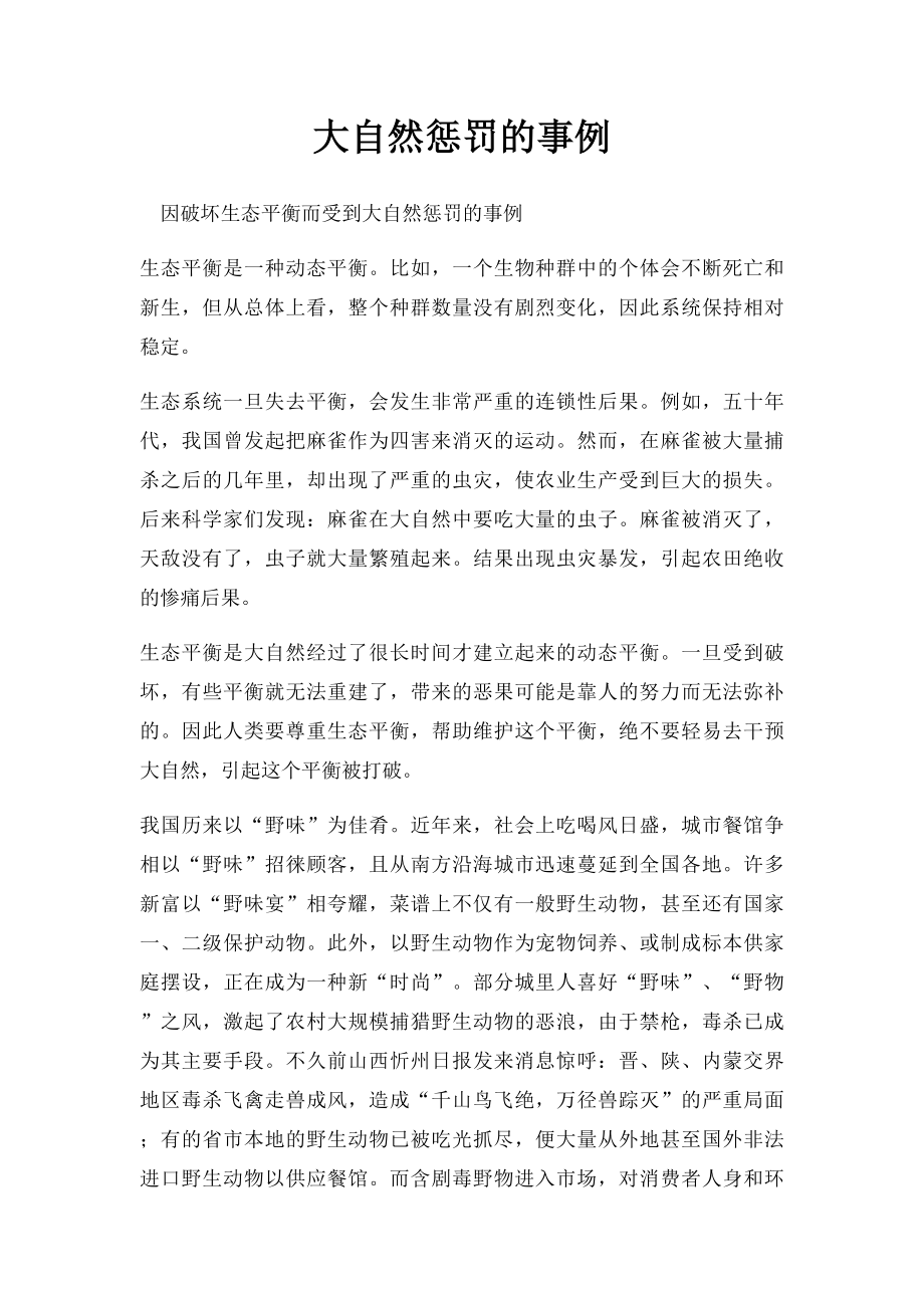 大自然惩罚的事例.docx_第1页