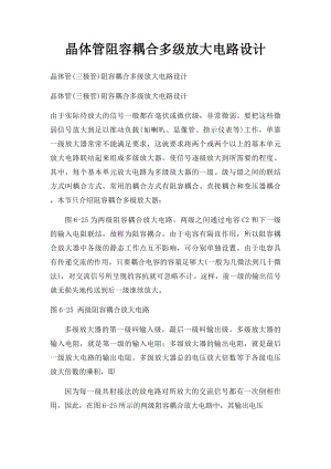 晶体管阻容耦合多级放大电路设计.docx