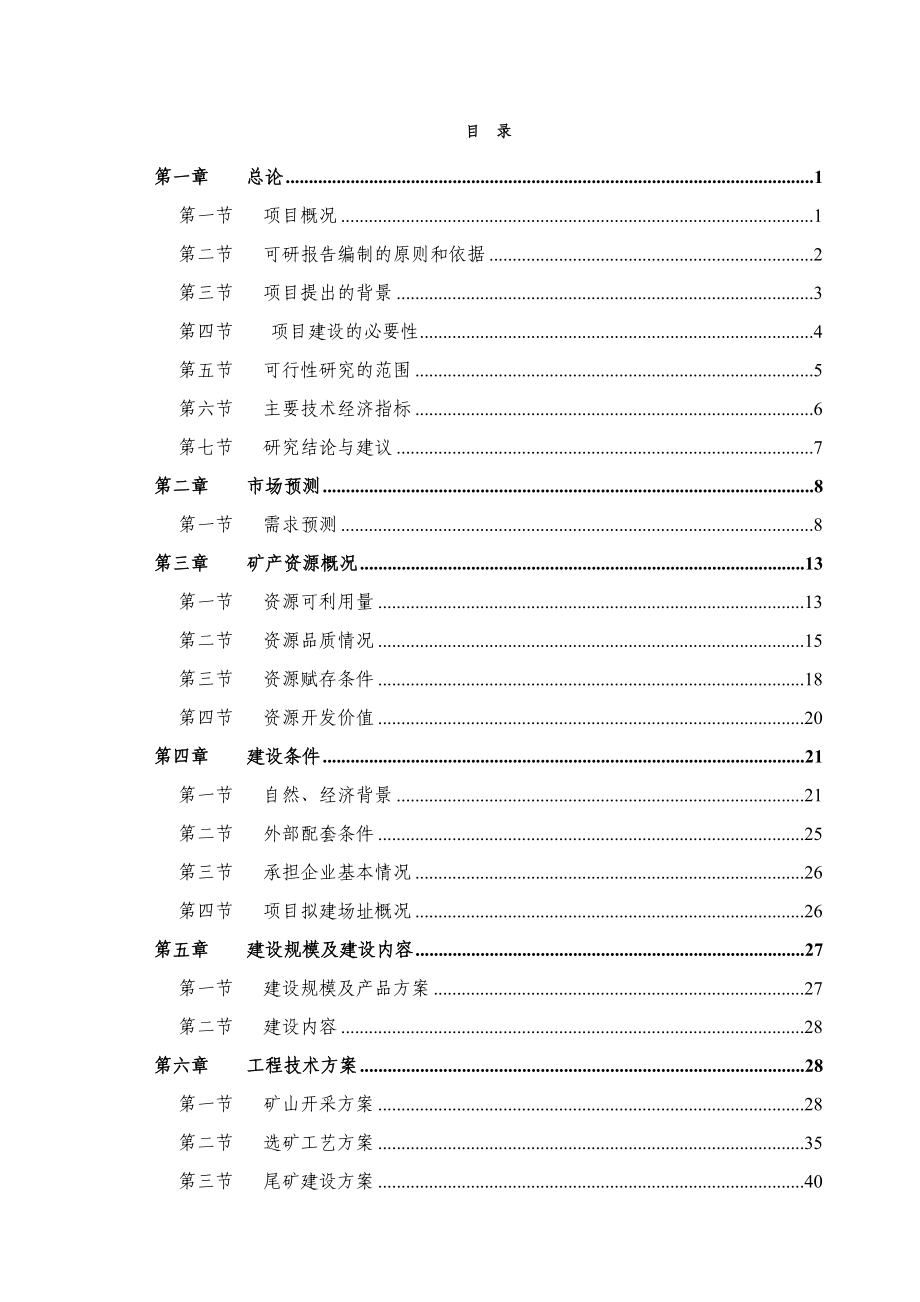 铁矿25万吨矿石采选项目可行性研究报告.doc_第1页