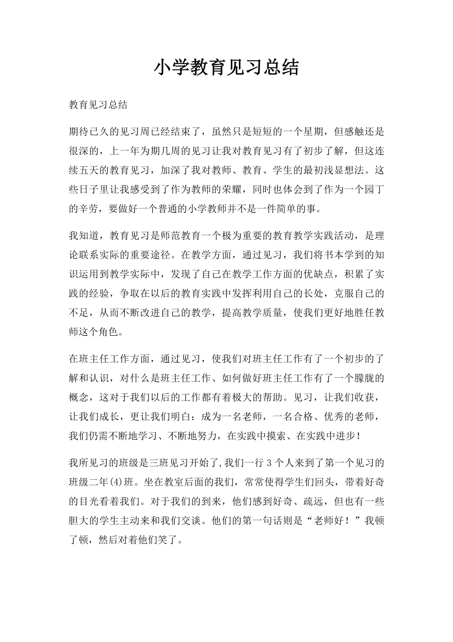 小学教育见习总结.docx_第1页