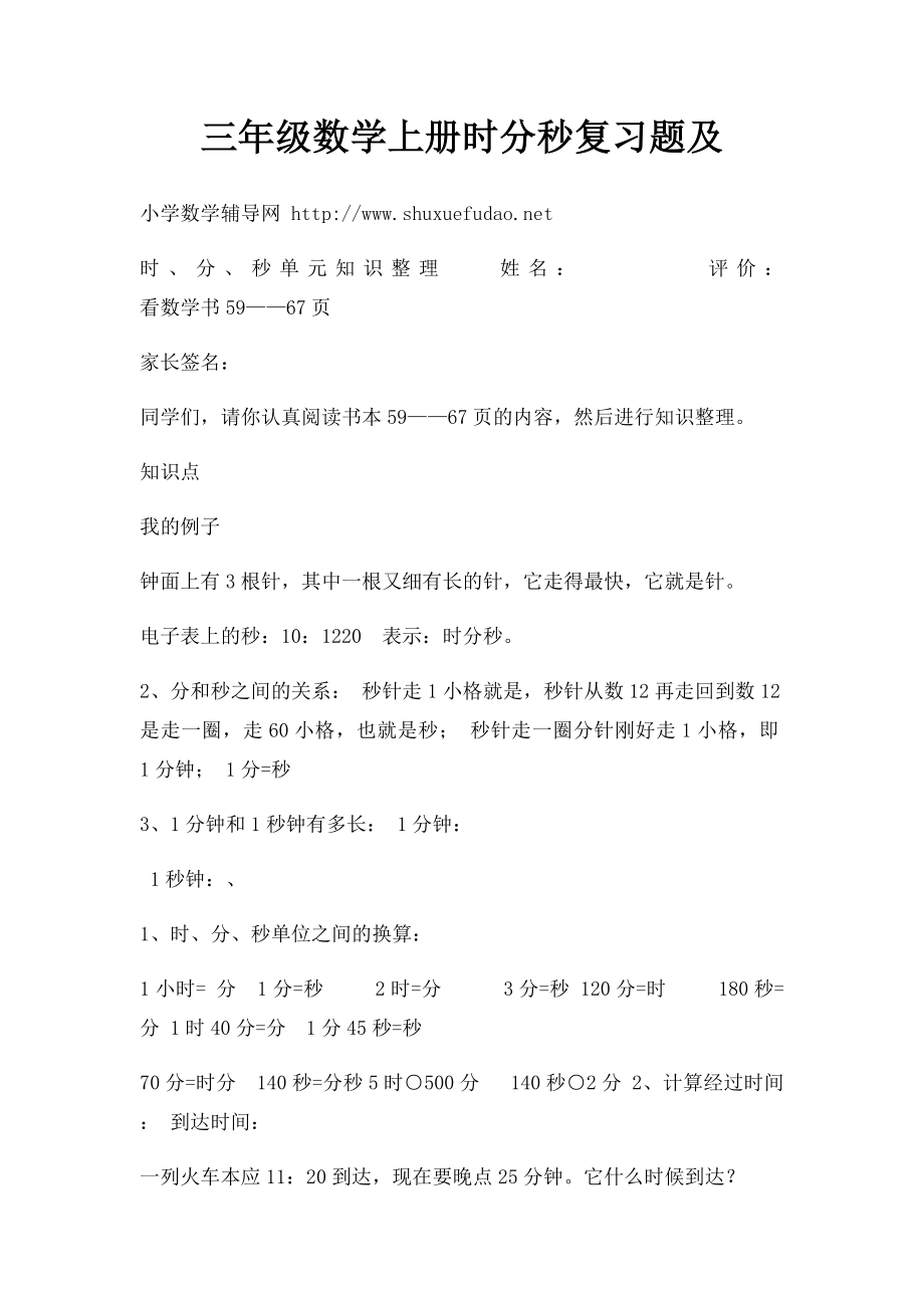 三年级数学上册时分秒复习题及.docx_第1页