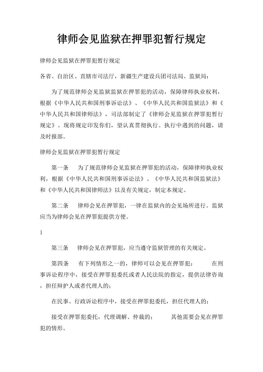 律师会见监狱在押罪犯暂行规定.docx_第1页