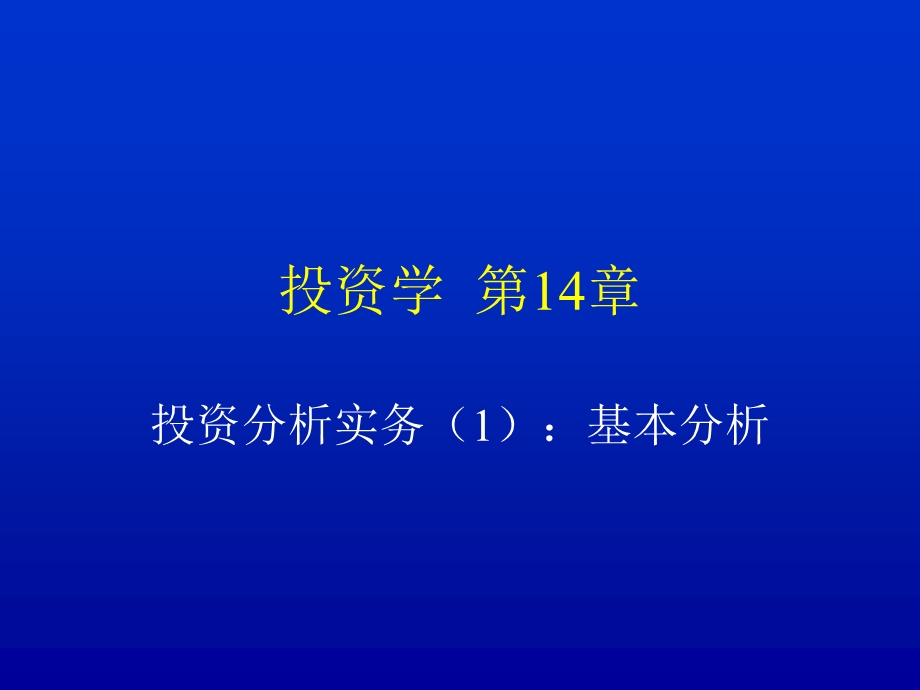 第14章投资分析实务（1）基本分析课件.ppt_第1页