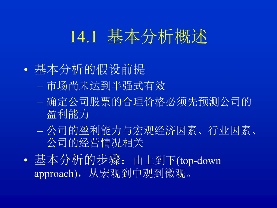 第14章投资分析实务（1）基本分析课件.ppt_第2页