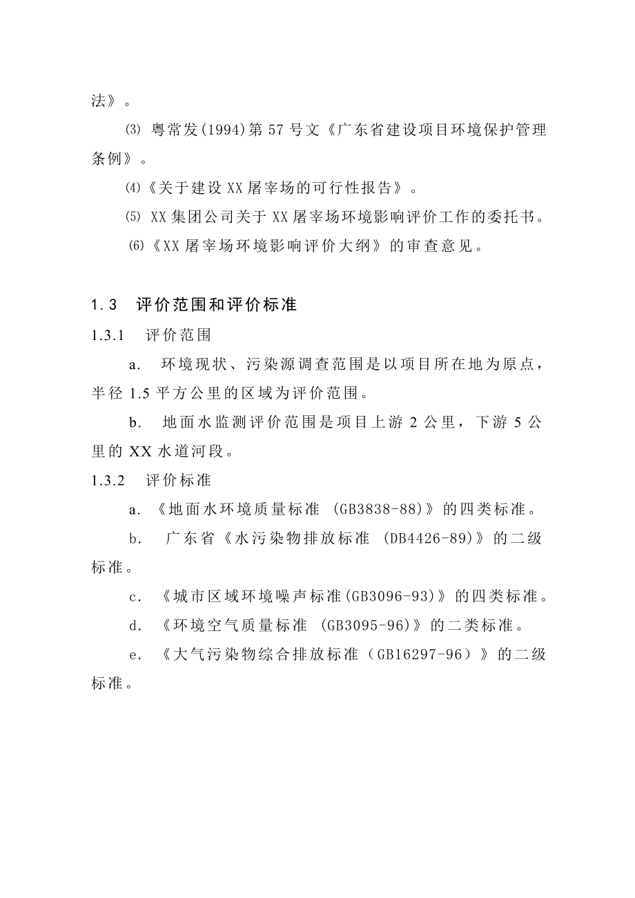 某企业生猪屠宰建设项目环境影响报告书.doc_第2页