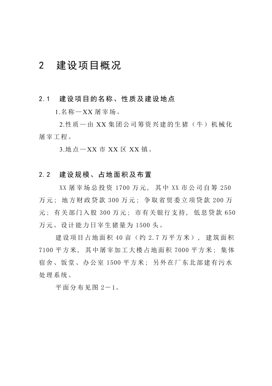 某企业生猪屠宰建设项目环境影响报告书.doc_第3页