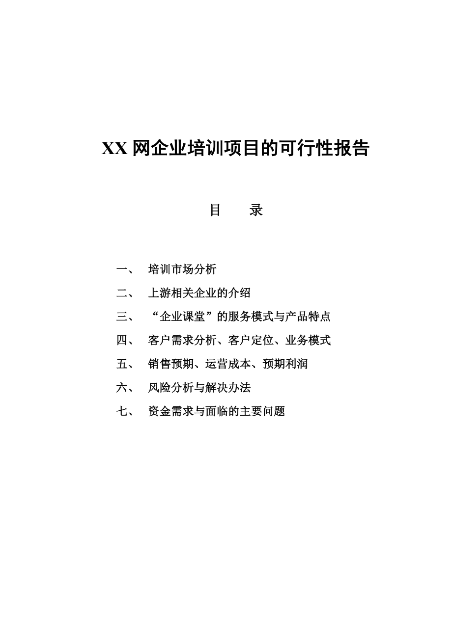 可研报告XX网企业培训项目的可行性报告19311.doc_第1页