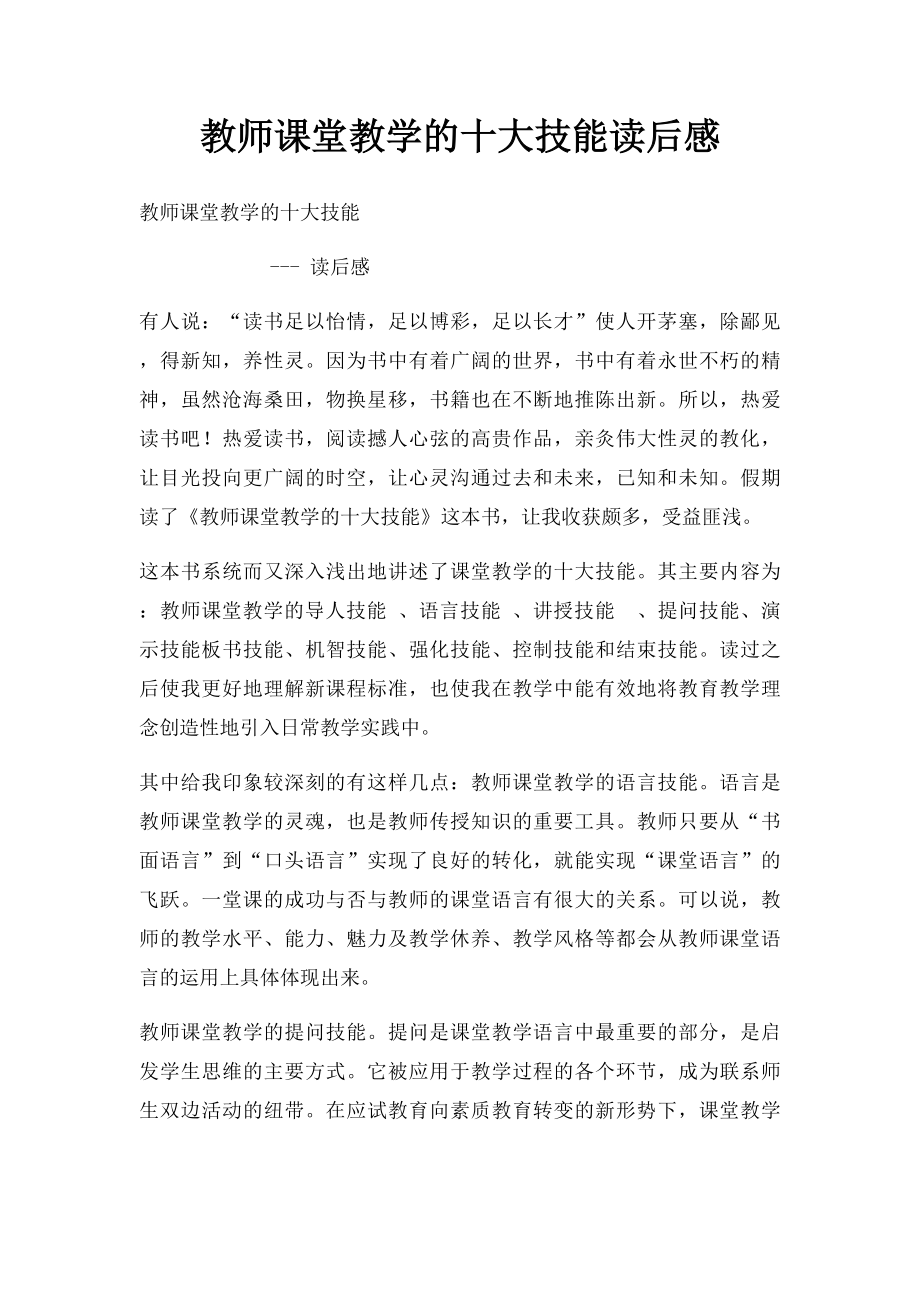 教师课堂教学的十大技能读后感.docx_第1页