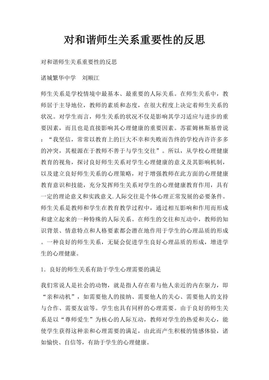 对和谐师生关系重要性的反思.docx_第1页