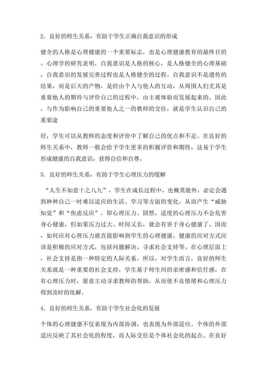 对和谐师生关系重要性的反思.docx_第2页