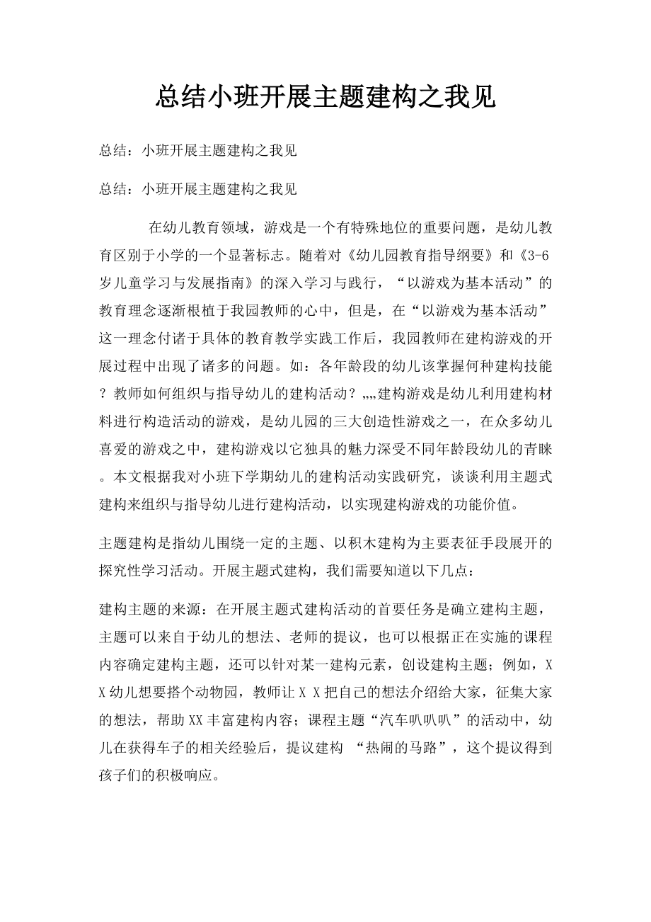 总结小班开展主题建构之我见.docx_第1页