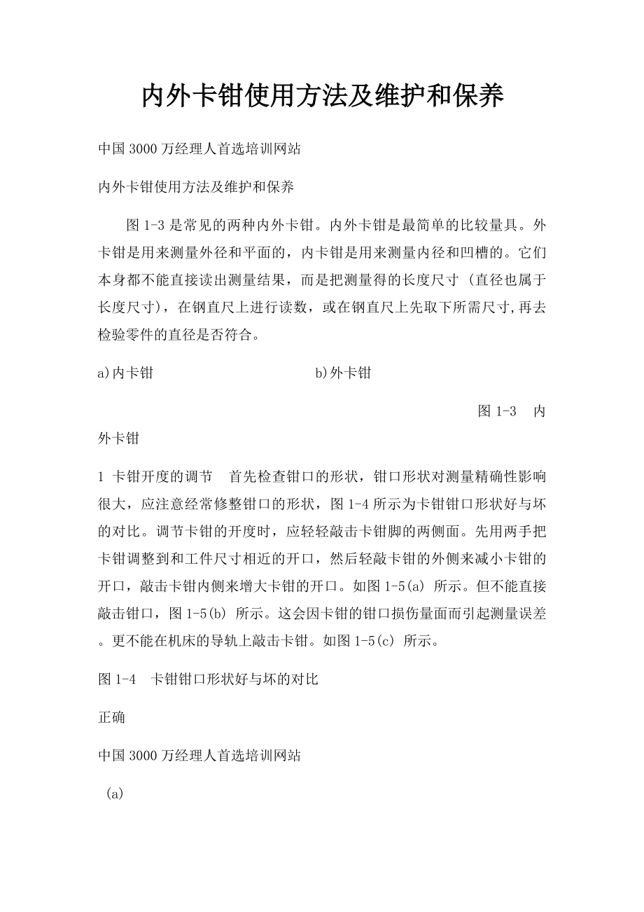 内外卡钳使用方法及维护和保养.docx_第1页