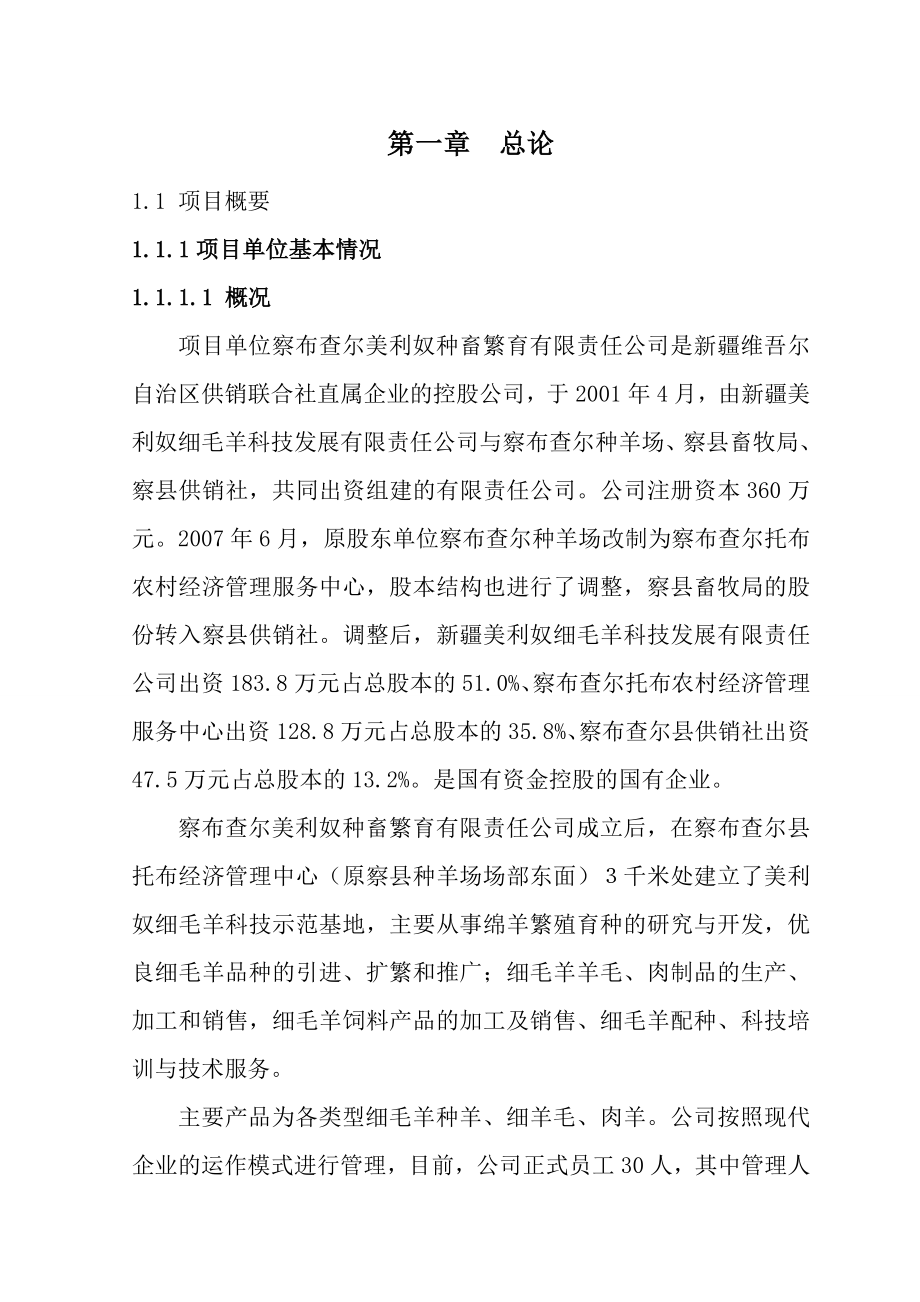 美利奴基地多胎肉羊纯繁建设项目可行性研究报告.doc_第1页