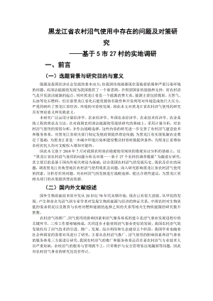 黑龙江省农村沼气使用中存在的问题及对策研究.doc