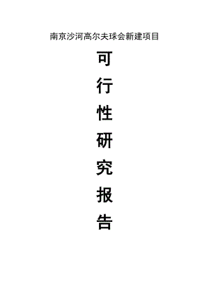 南京沙河高尔夫球会项目可行性研究报告(全).doc