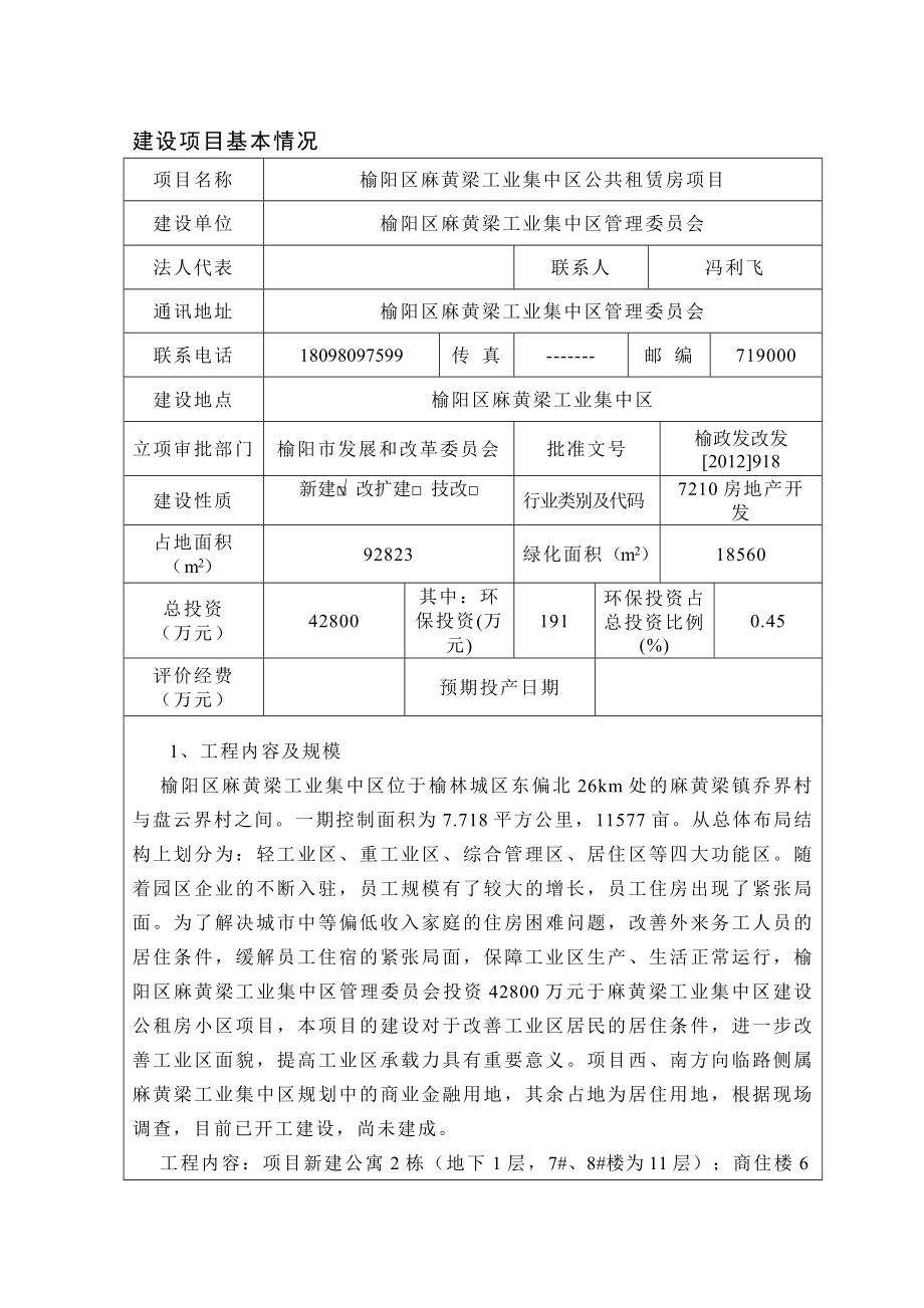 环境影响评价报告公示：榆阳区麻黄梁工业集中区公共租赁房项目环评报告.doc_第1页