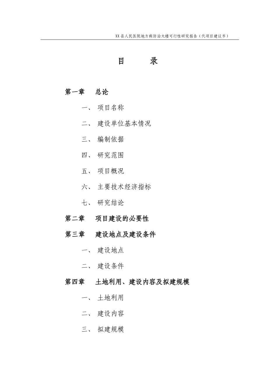 XX县人民医院地方病防治大楼可行性研究报告（代项目建议书）.doc_第1页