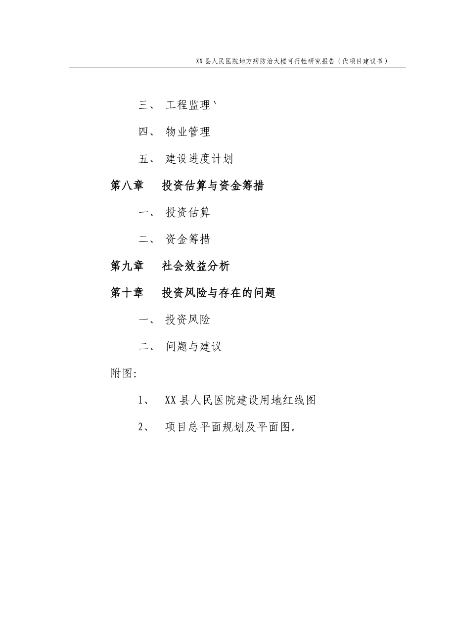 XX县人民医院地方病防治大楼可行性研究报告（代项目建议书）.doc_第3页