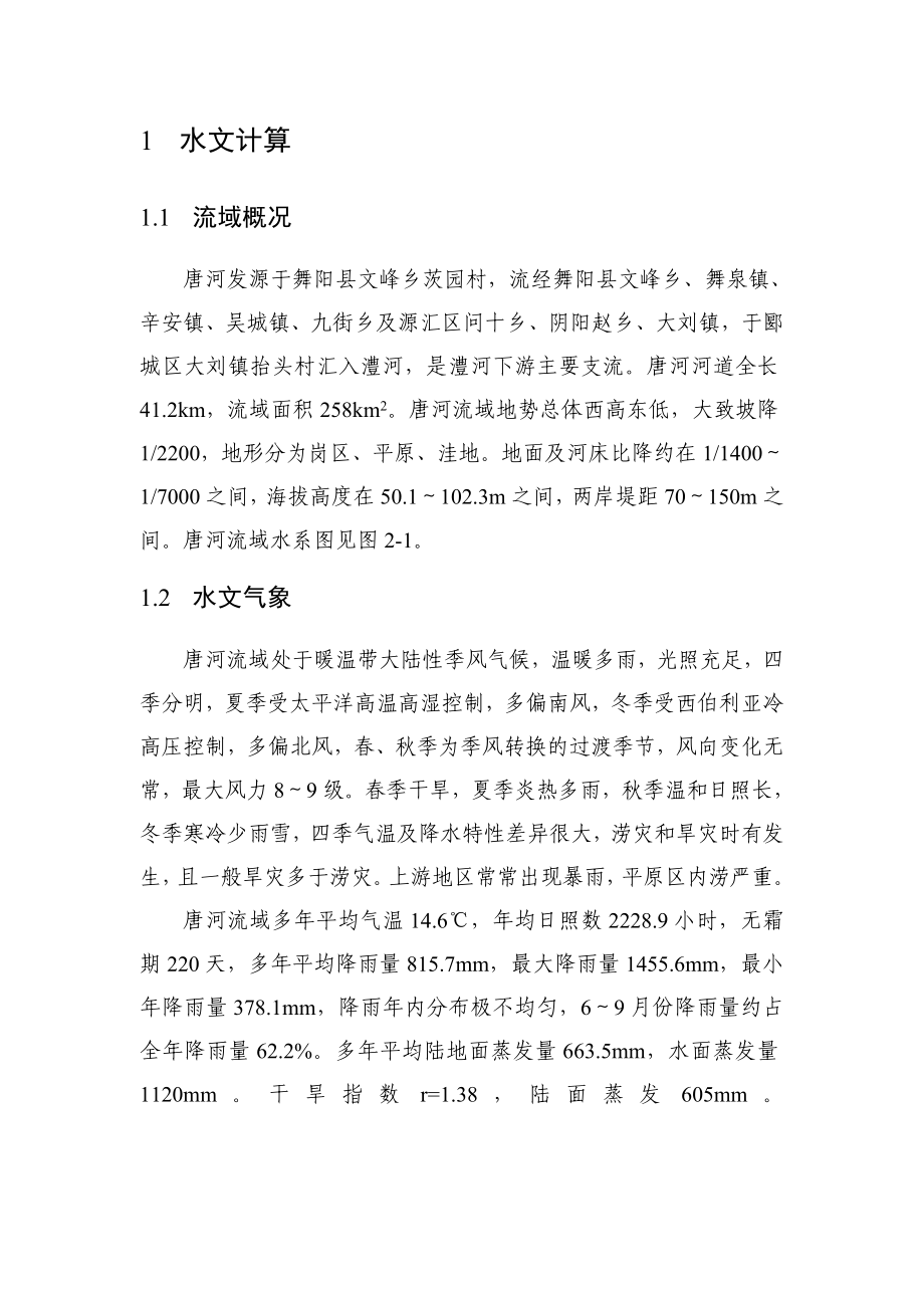 唐河初步设计报告.doc_第1页