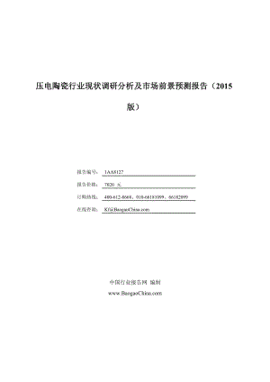 压电陶瓷行业现状调研分析及市场前景预测报告（）.doc