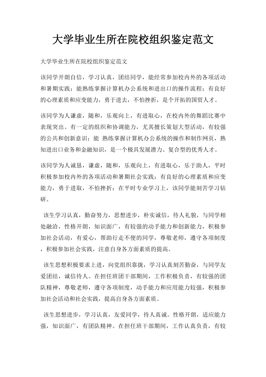 大学毕业生所在院校组织鉴定范文.docx_第1页