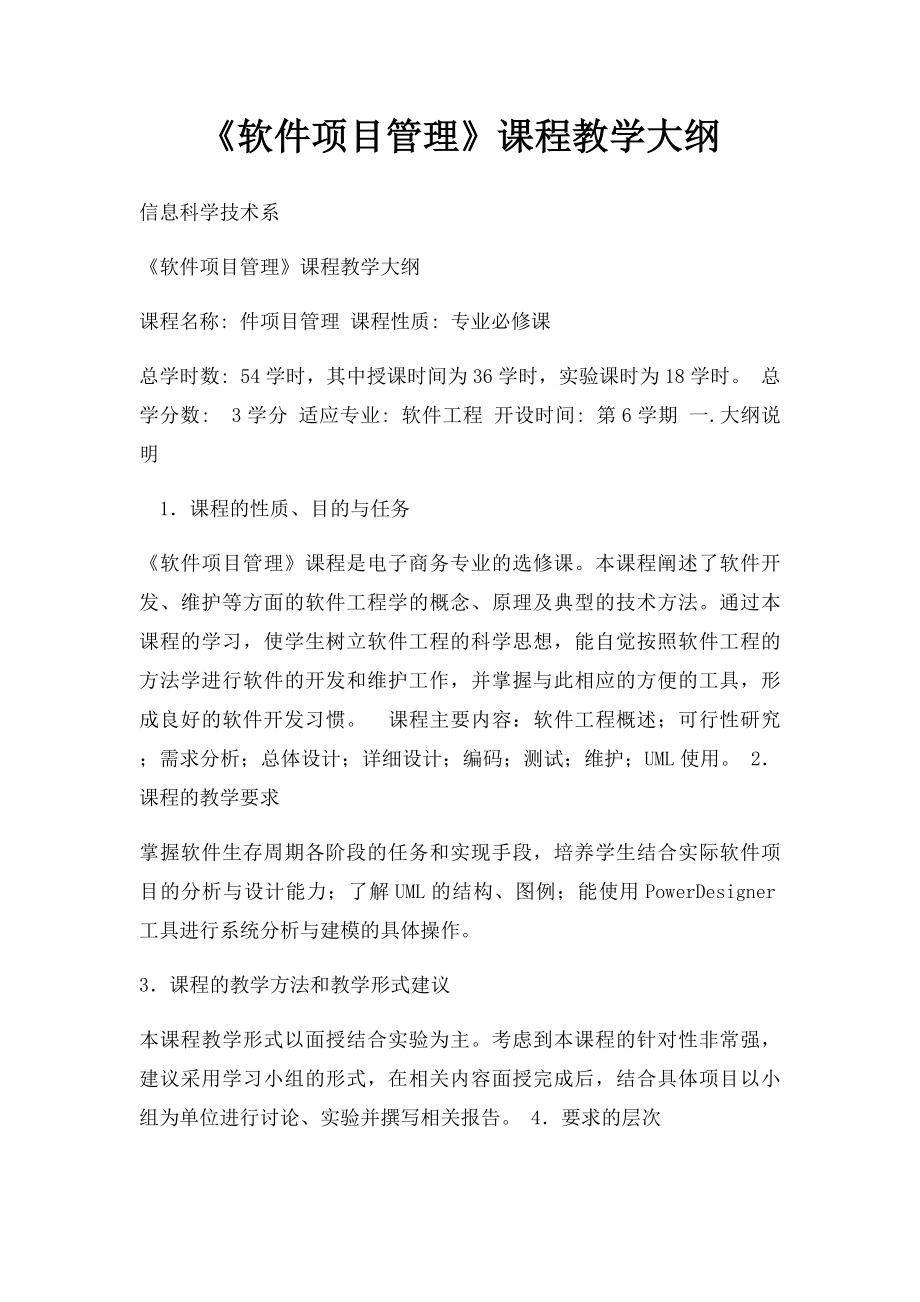 《软件项目管理》课程教学大纲.docx_第1页