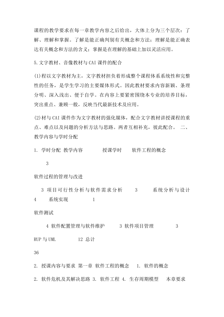 《软件项目管理》课程教学大纲.docx_第2页