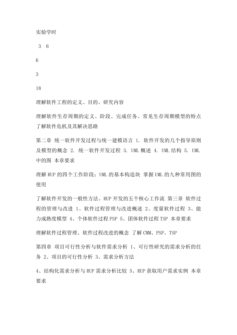 《软件项目管理》课程教学大纲.docx_第3页