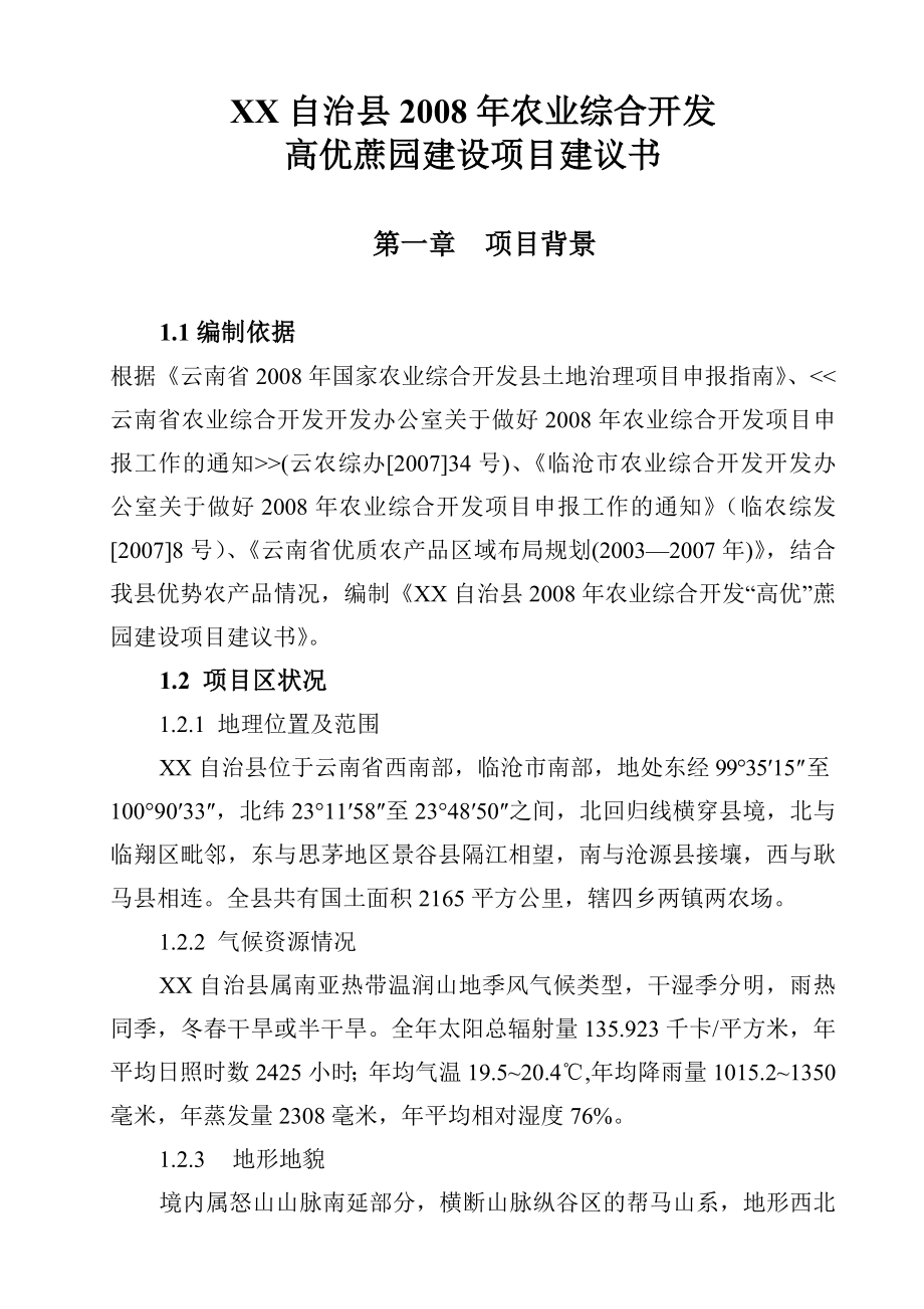 农业综合开发高优蔗园建设项目建议书.doc_第1页