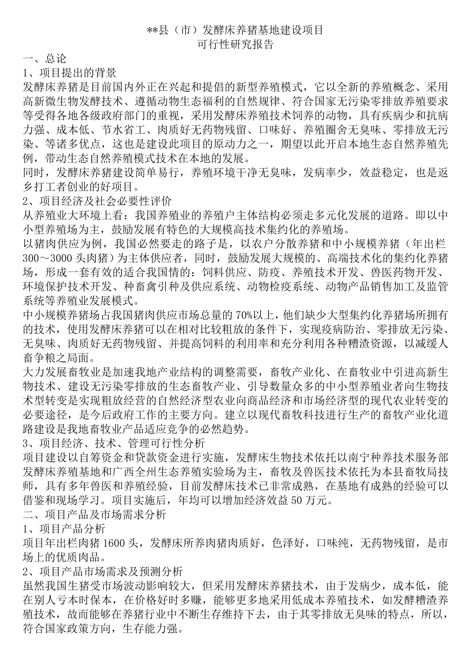 发酵床养猪基地建设项目可行性研究报告.doc_第1页